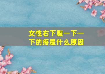 女性右下腹一下一下的疼是什么原因