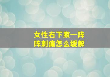 女性右下腹一阵阵刺痛怎么缓解