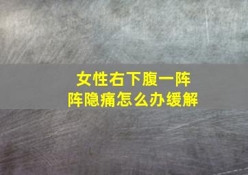 女性右下腹一阵阵隐痛怎么办缓解