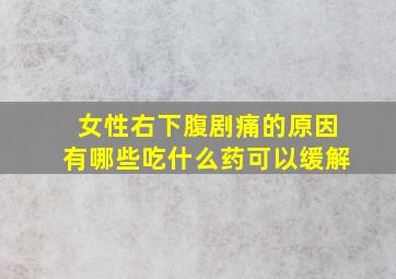 女性右下腹剧痛的原因有哪些吃什么药可以缓解