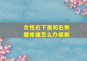 女性右下腹和右侧腰疼痛怎么办缓解