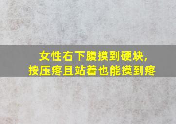 女性右下腹摸到硬块,按压疼且站着也能摸到疼