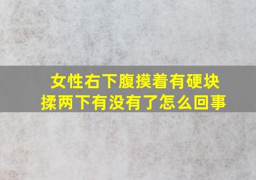 女性右下腹摸着有硬块揉两下有没有了怎么回事