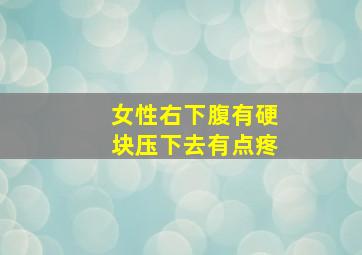 女性右下腹有硬块压下去有点疼