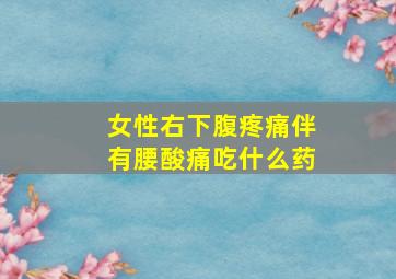 女性右下腹疼痛伴有腰酸痛吃什么药