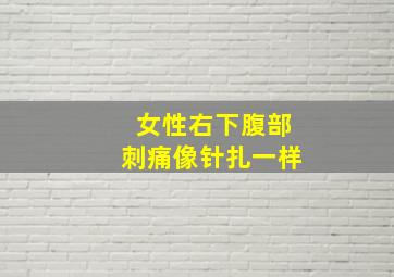 女性右下腹部刺痛像针扎一样