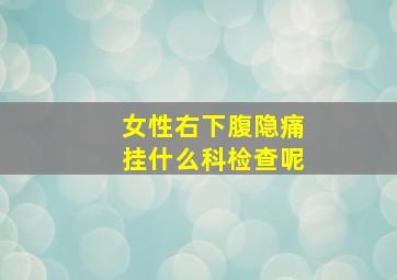 女性右下腹隐痛挂什么科检查呢