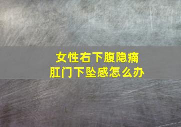 女性右下腹隐痛肛门下坠感怎么办