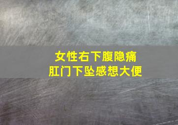 女性右下腹隐痛肛门下坠感想大便