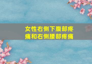 女性右侧下腹部疼痛和右侧腰部疼痛