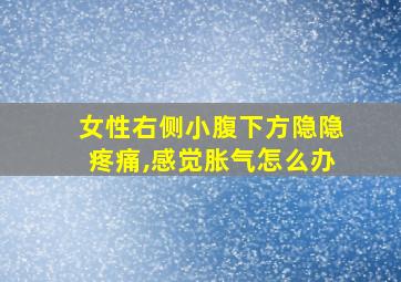 女性右侧小腹下方隐隐疼痛,感觉胀气怎么办