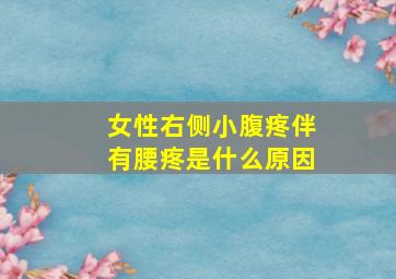 女性右侧小腹疼伴有腰疼是什么原因