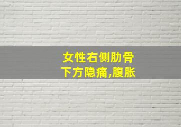 女性右侧肋骨下方隐痛,腹胀