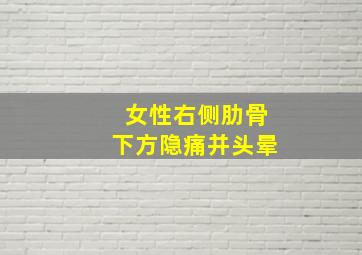 女性右侧肋骨下方隐痛并头晕