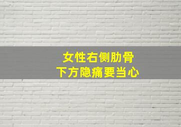 女性右侧肋骨下方隐痛要当心