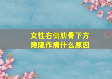 女性右侧肋骨下方隐隐作痛什么原因