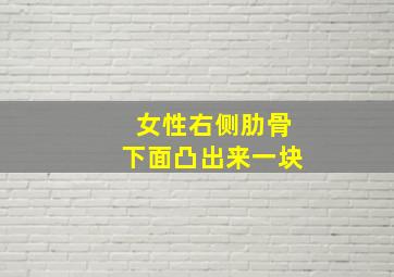 女性右侧肋骨下面凸出来一块