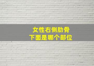 女性右侧肋骨下面是哪个部位