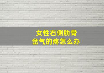 女性右侧肋骨岔气的疼怎么办