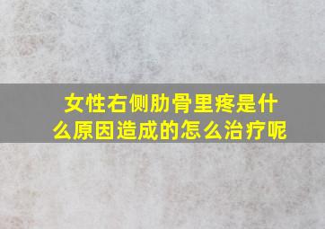 女性右侧肋骨里疼是什么原因造成的怎么治疗呢