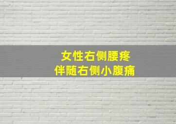 女性右侧腰疼伴随右侧小腹痛