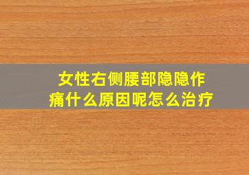 女性右侧腰部隐隐作痛什么原因呢怎么治疗