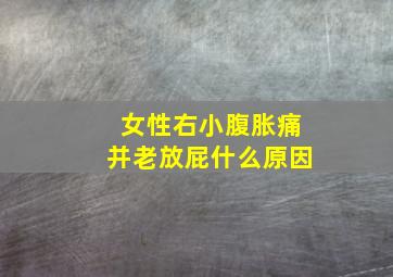 女性右小腹胀痛并老放屁什么原因