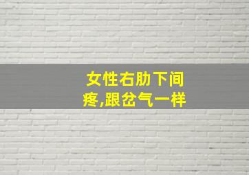 女性右肋下间疼,跟岔气一样