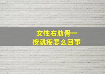 女性右肋骨一按就疼怎么回事