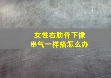 女性右肋骨下像串气一样痛怎么办