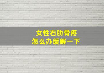 女性右肋骨疼怎么办缓解一下