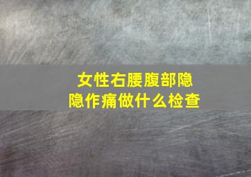 女性右腰腹部隐隐作痛做什么检查