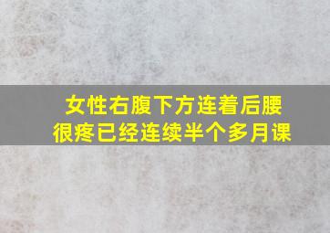 女性右腹下方连着后腰很疼已经连续半个多月课