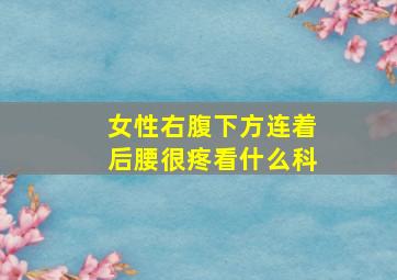 女性右腹下方连着后腰很疼看什么科