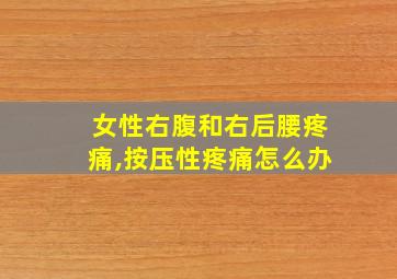 女性右腹和右后腰疼痛,按压性疼痛怎么办