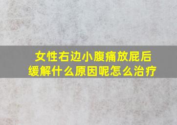 女性右边小腹痛放屁后缓解什么原因呢怎么治疗