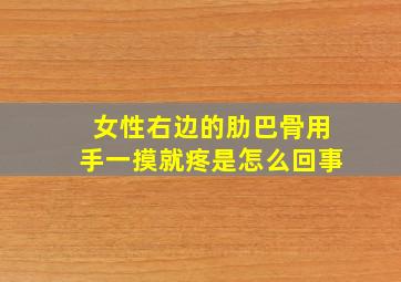 女性右边的肋巴骨用手一摸就疼是怎么回事