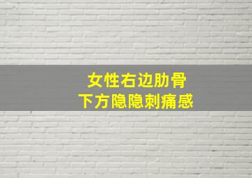 女性右边肋骨下方隐隐刺痛感