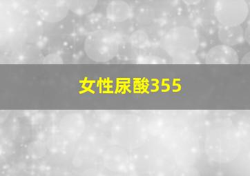 女性尿酸355