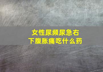 女性尿频尿急右下腹胀痛吃什么药