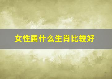 女性属什么生肖比较好