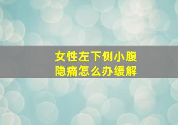 女性左下侧小腹隐痛怎么办缓解