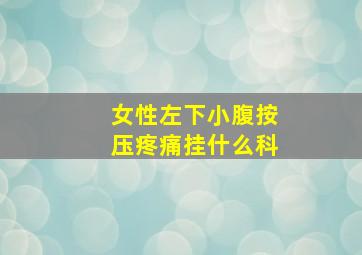 女性左下小腹按压疼痛挂什么科