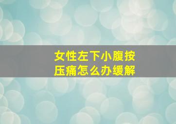 女性左下小腹按压痛怎么办缓解