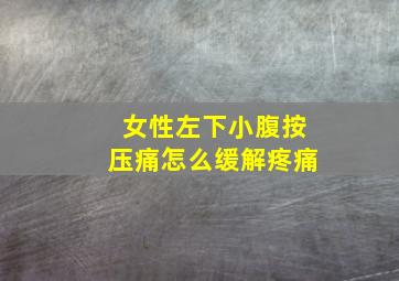 女性左下小腹按压痛怎么缓解疼痛