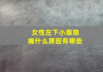 女性左下小腹隐痛什么原因有哪些