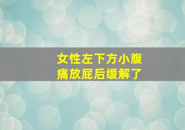 女性左下方小腹痛放屁后缓解了