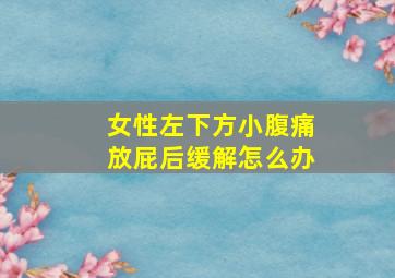 女性左下方小腹痛放屁后缓解怎么办