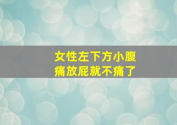 女性左下方小腹痛放屁就不痛了