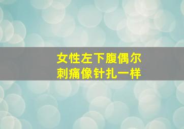 女性左下腹偶尔刺痛像针扎一样